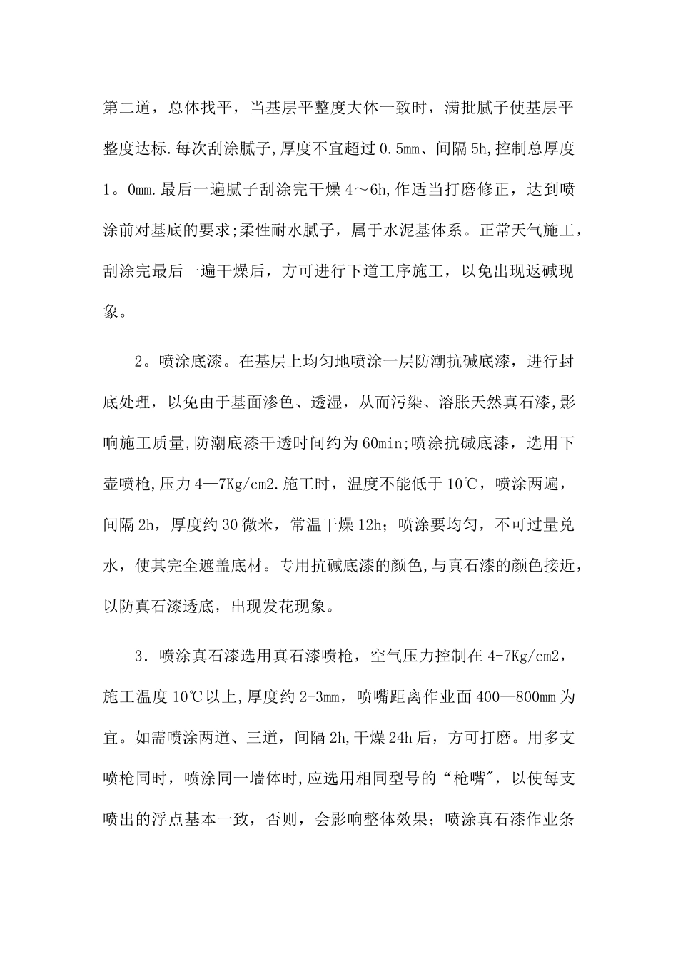 外墙真石漆质量验收标准_第2页