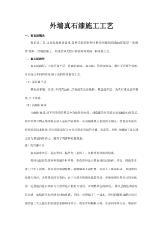 外墙真石漆施工标准