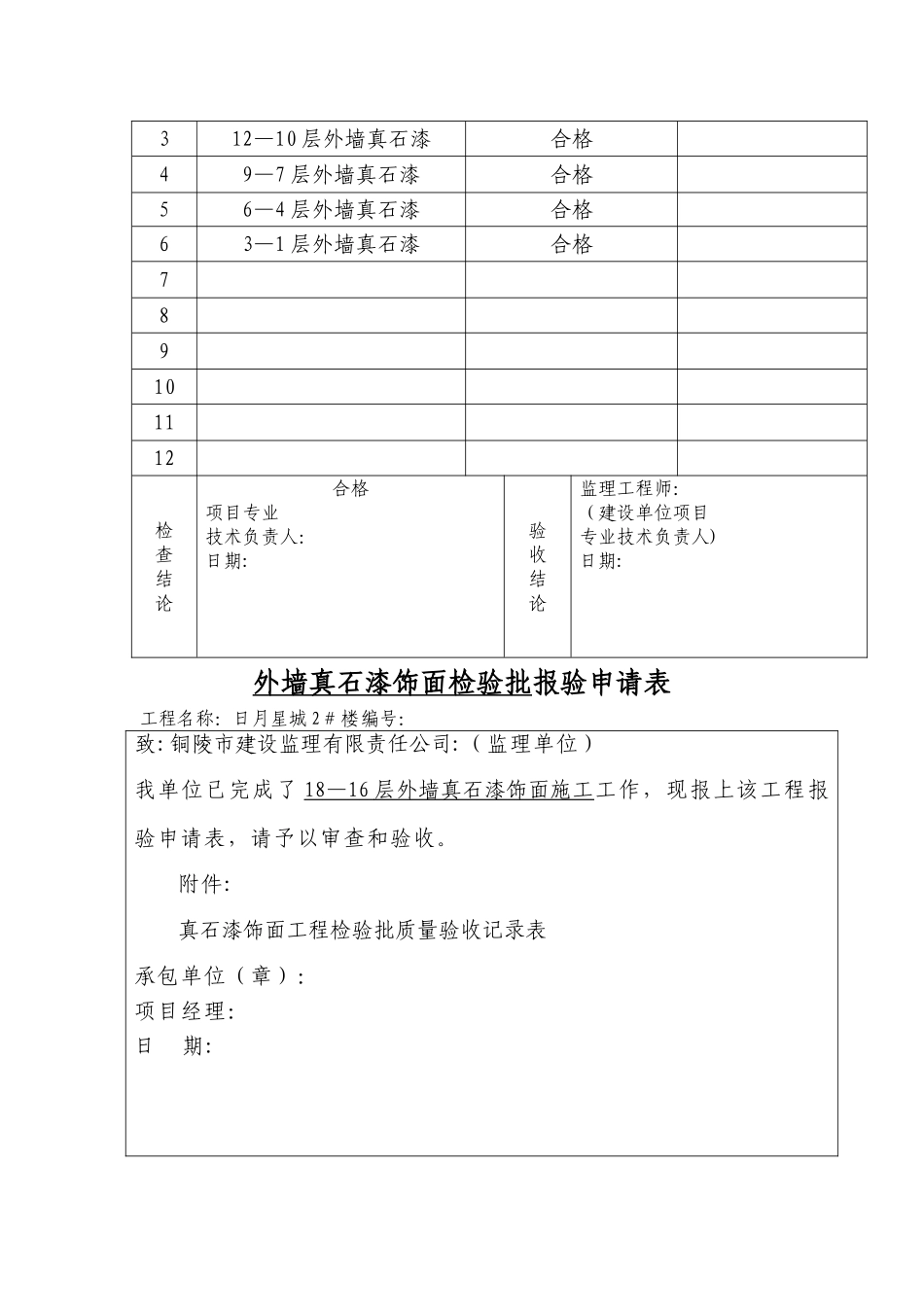 外墙真石漆饰面分项工程报验申请表_第2页