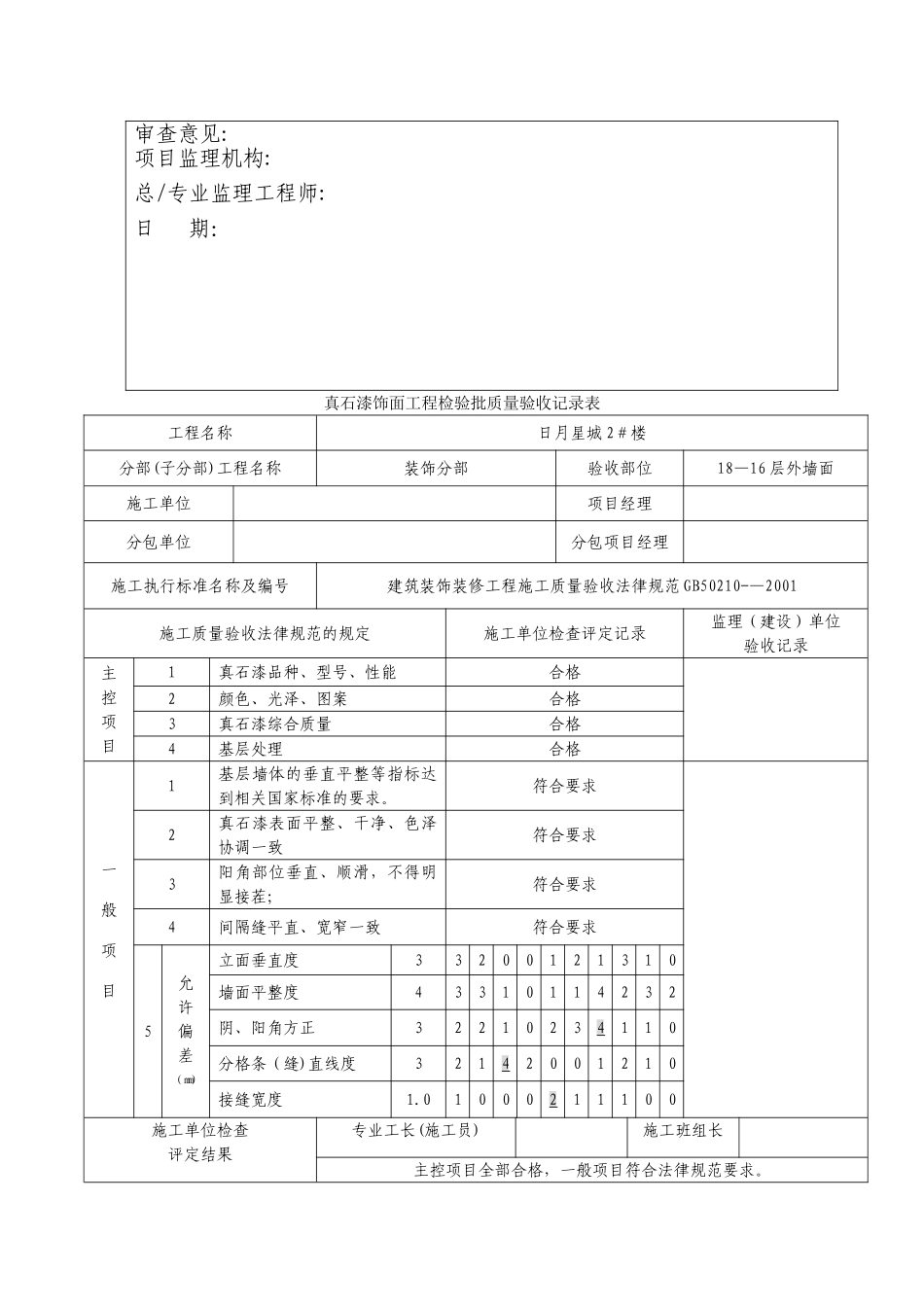 外墙真石漆饰面分项工程报验申请表_第3页