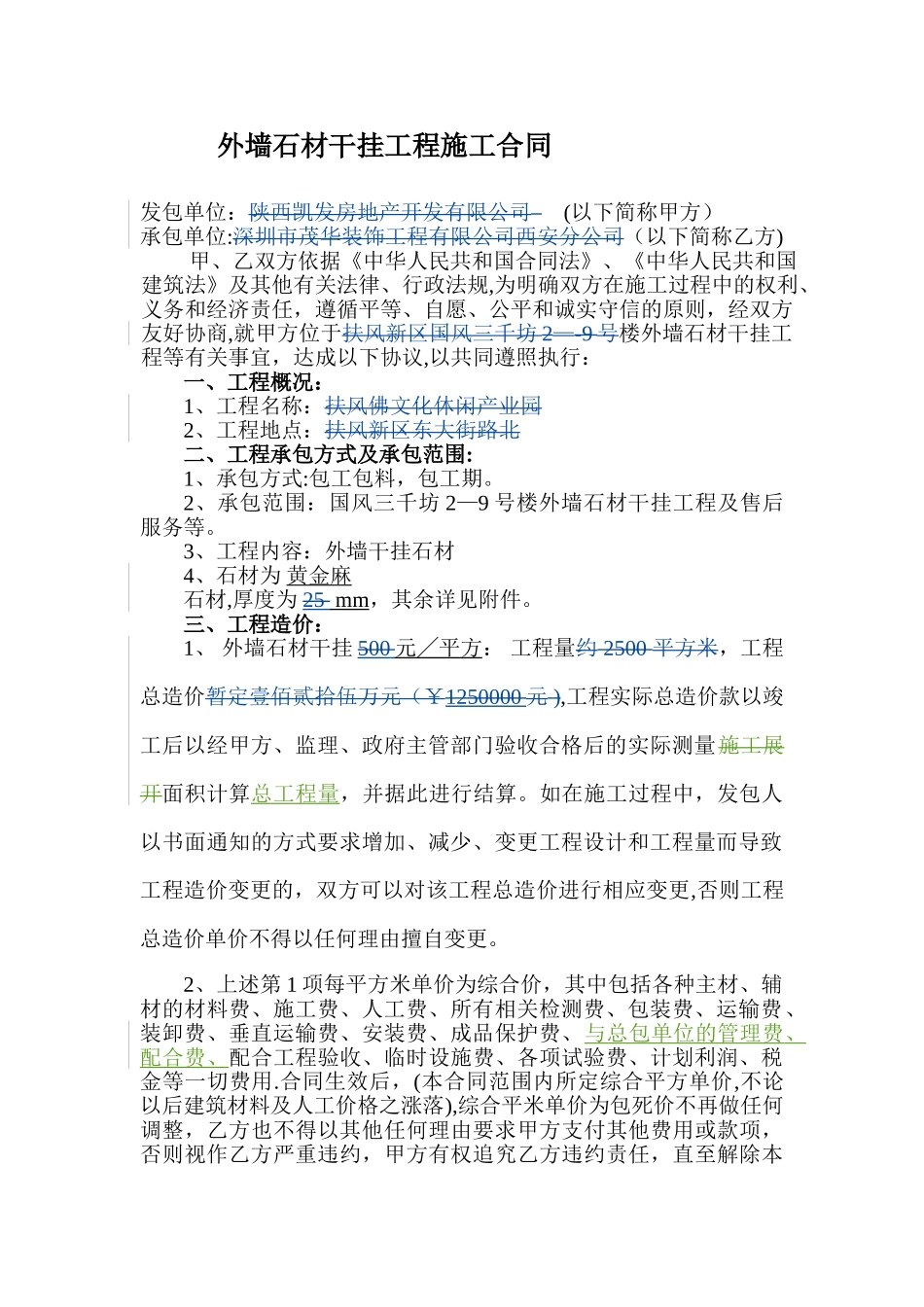 外墙石材干挂工程施工合同_第1页