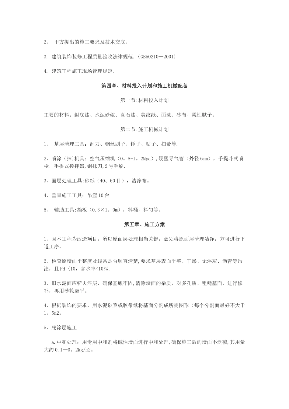 外墙真石漆施工组织设计_第3页