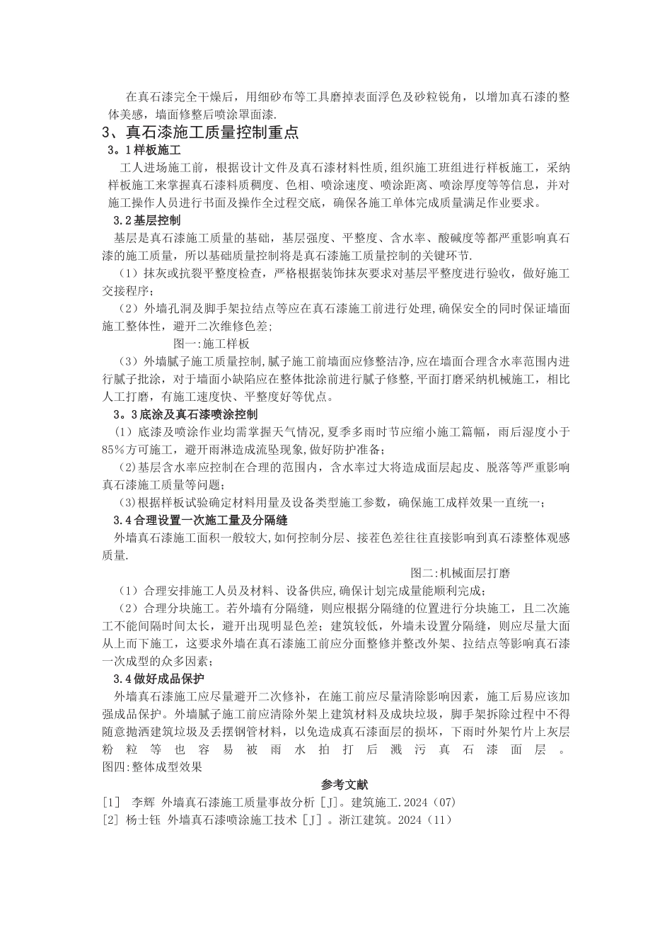 外墙真石漆施工质量控制_第2页