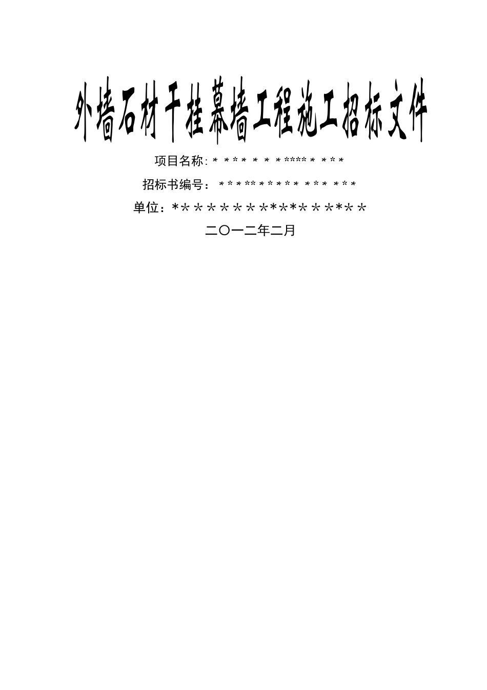 外墙石材干挂幕墙工程招标文件_第1页