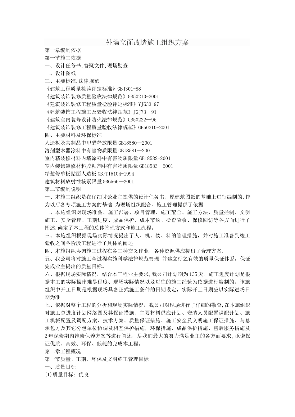 外墙立面改造施工组织方案_第1页