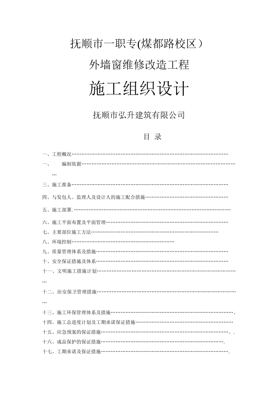 外墙窗维修改造方案_第1页