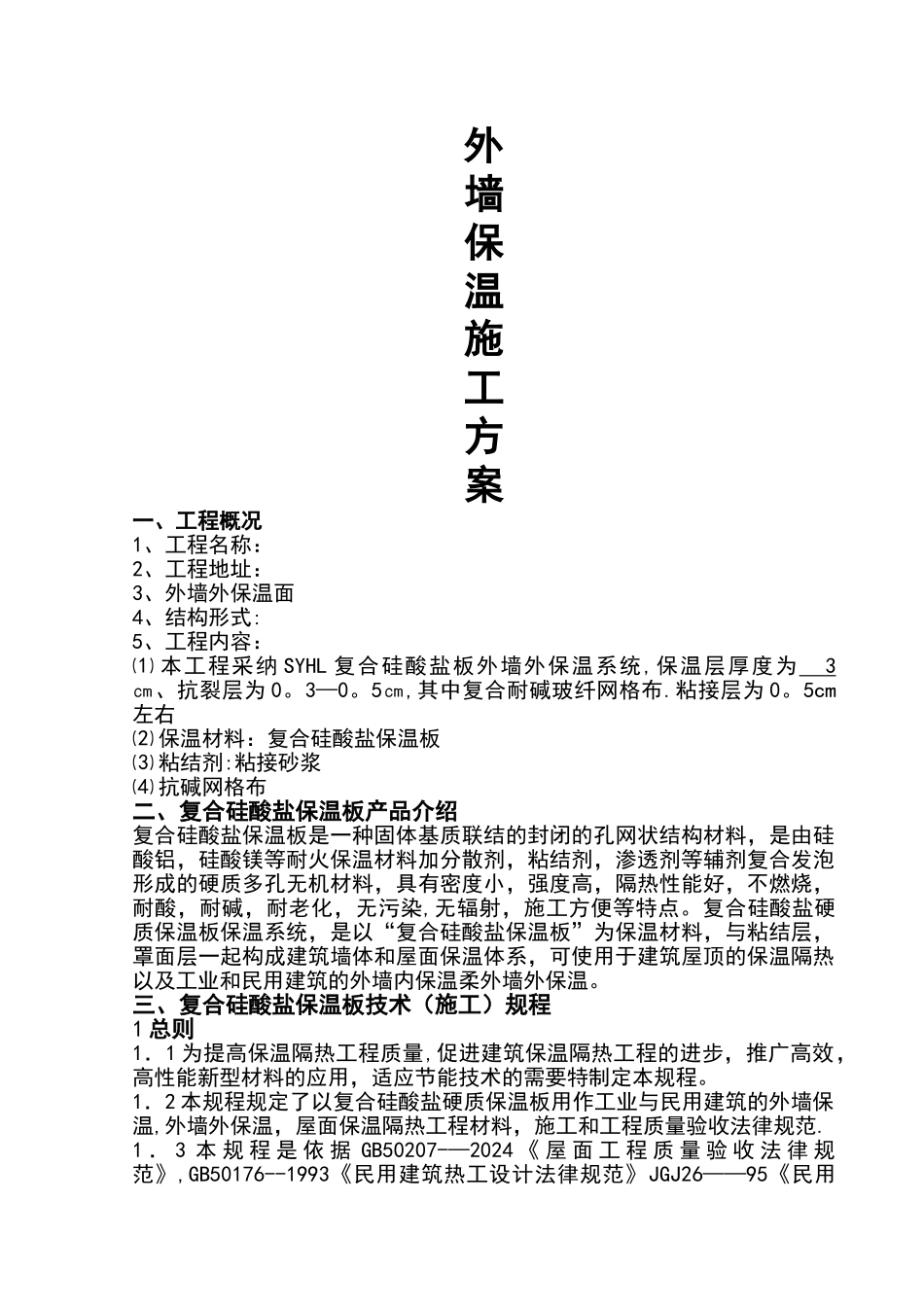 外墙硅酸盐保温板施工方案设计_第1页