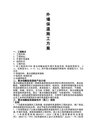 外墙硅酸盐保温板施工方案设计