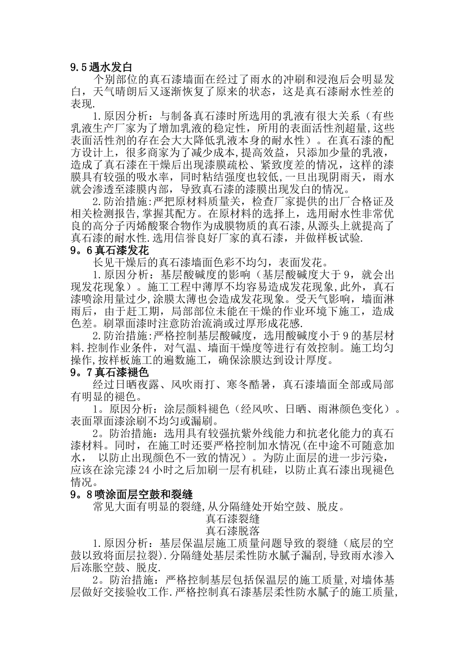 外墙真石漆质量通病防治_第2页
