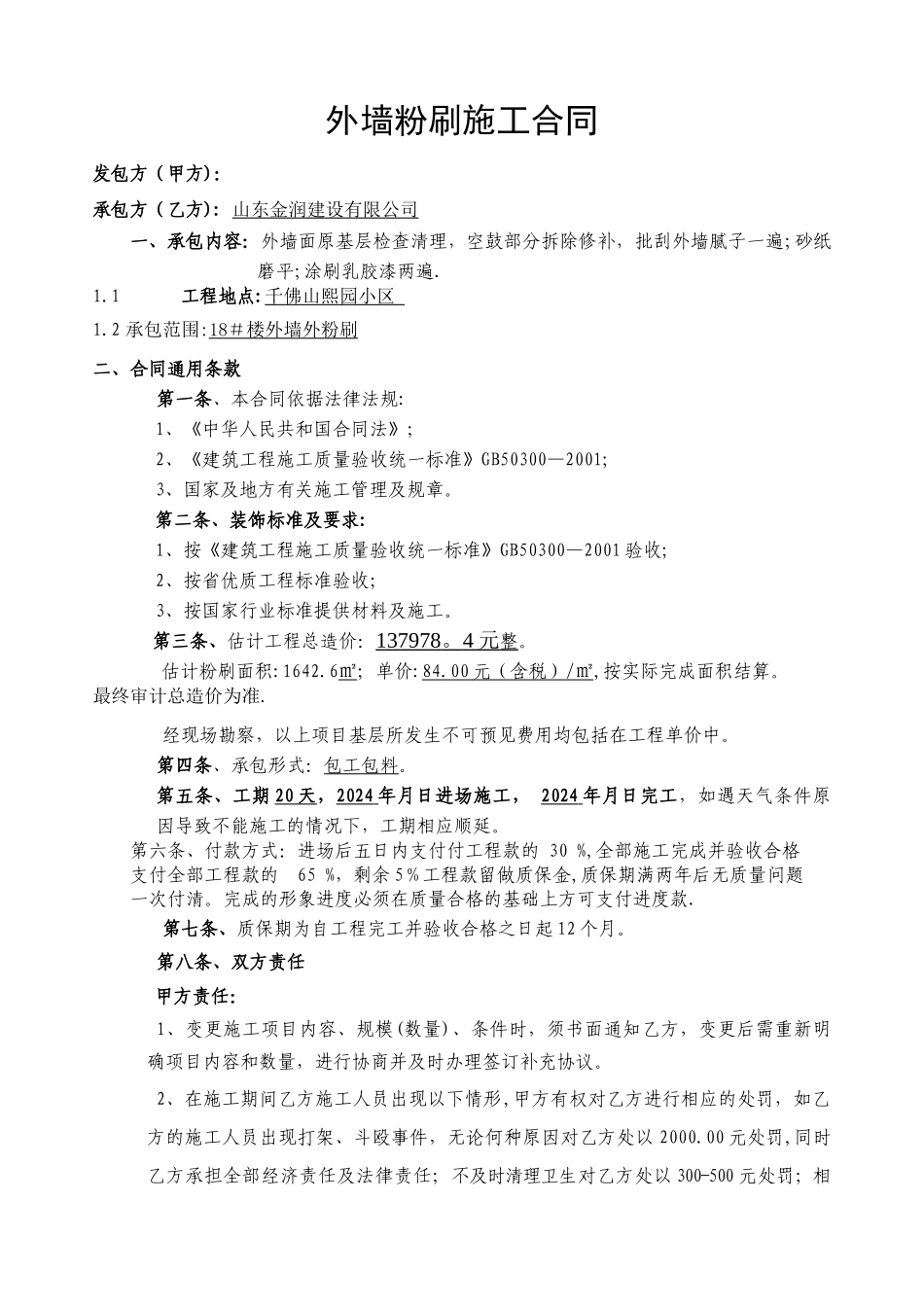外墙粉刷合同范本_第1页