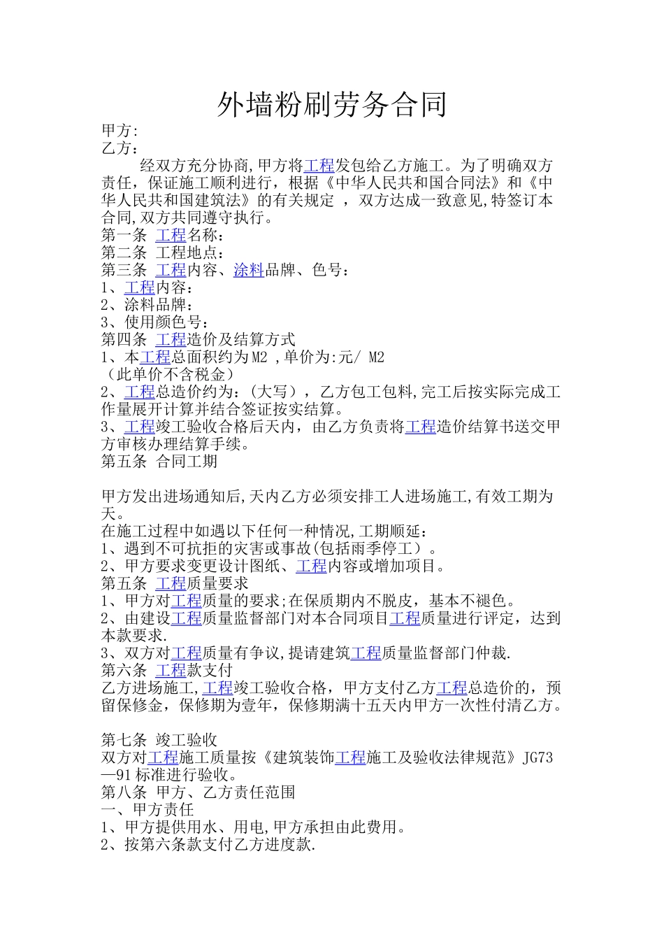 外墙粉刷劳务合同_第1页