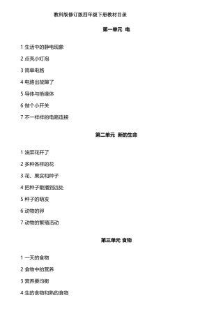 2025年教科版四年级下册科学教案全册