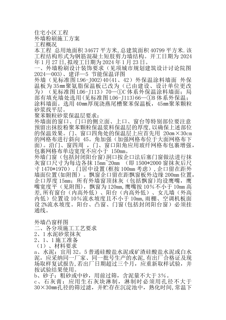 外墙粉刷施工方案用_第1页