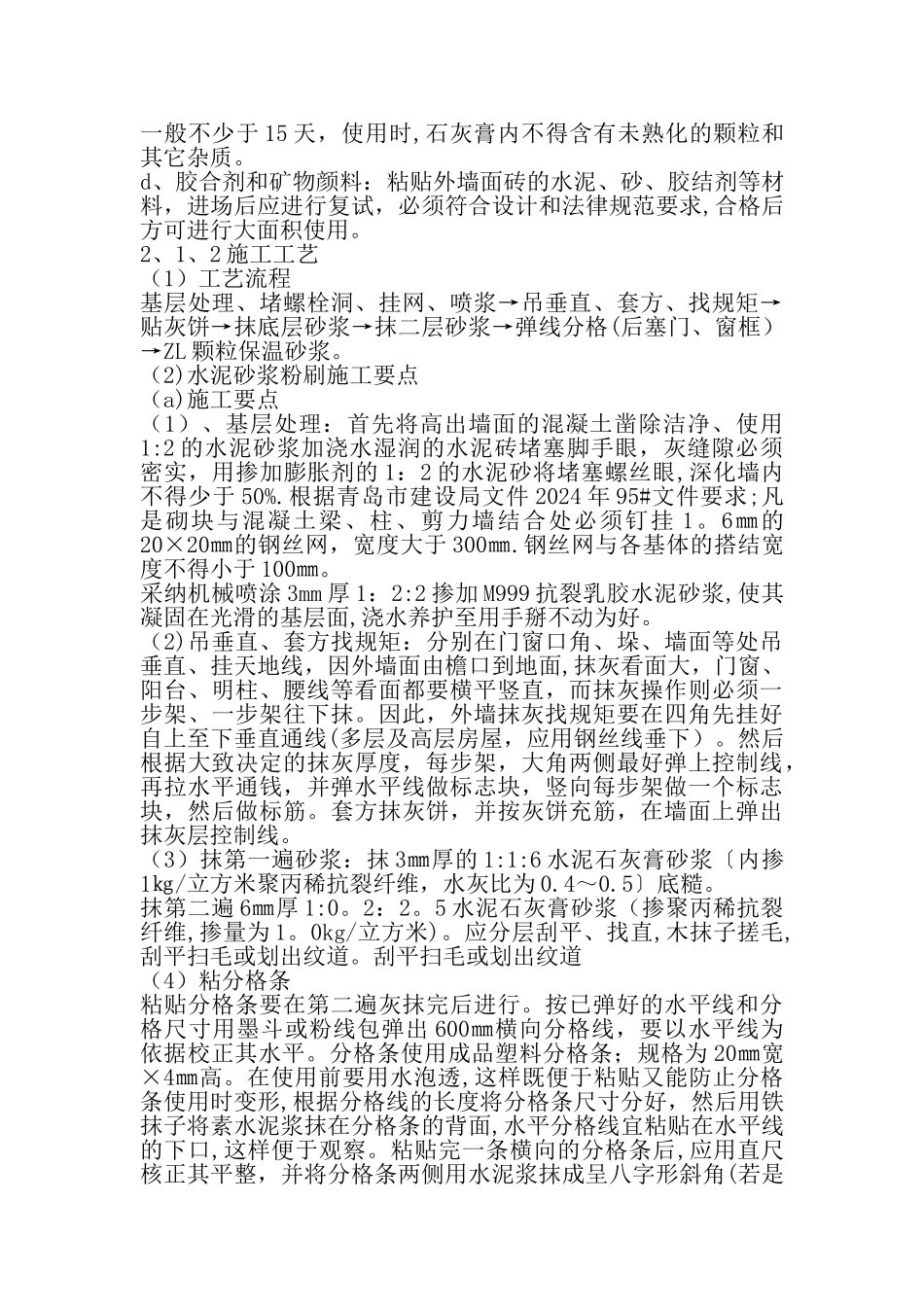 外墙粉刷施工方案用_第2页
