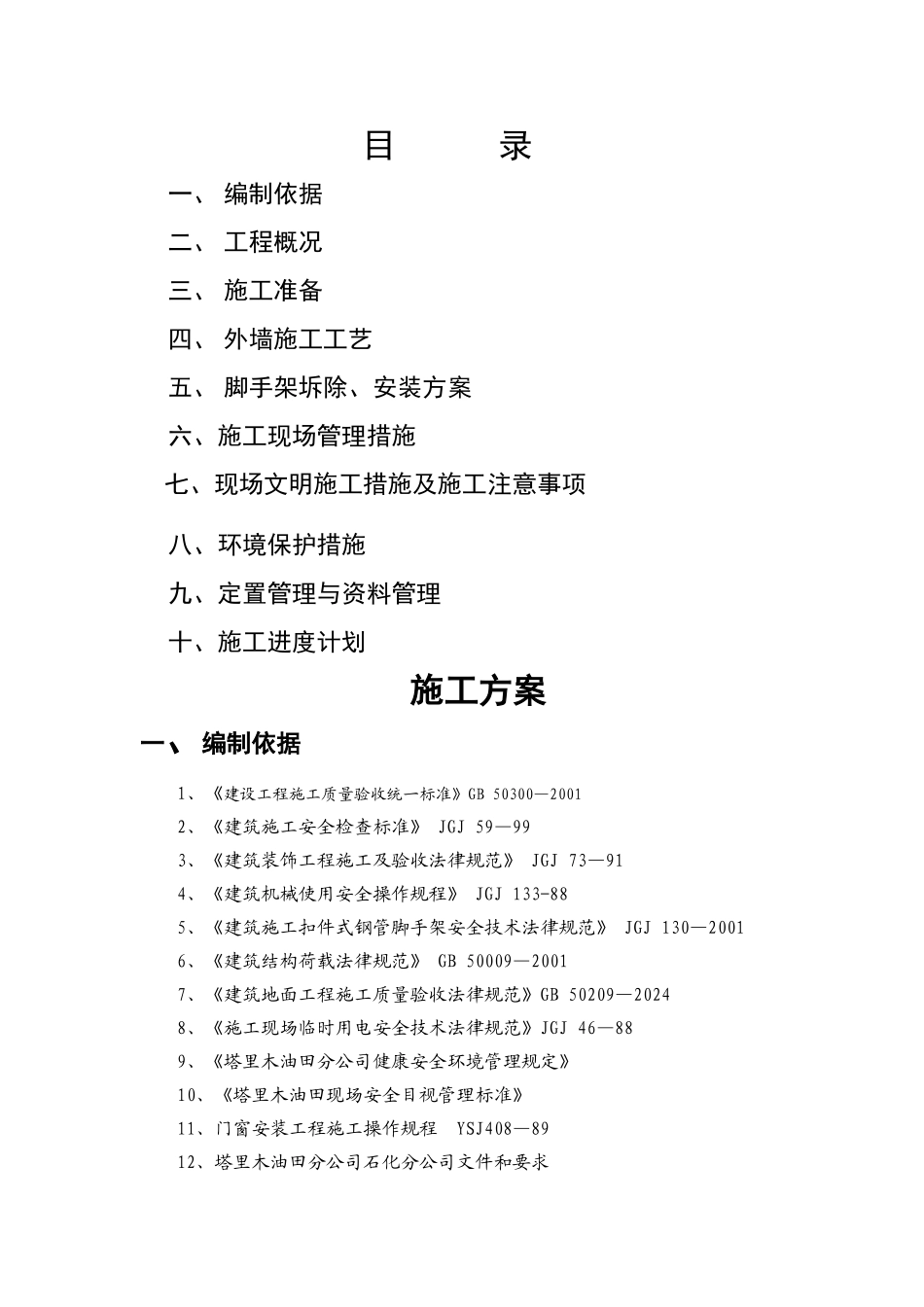 外墙粉刷工程施工方案_第1页