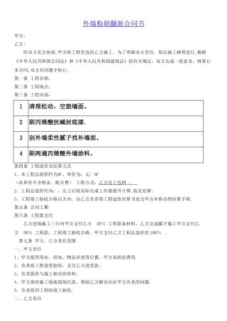 外墙粉刷翻新合同书