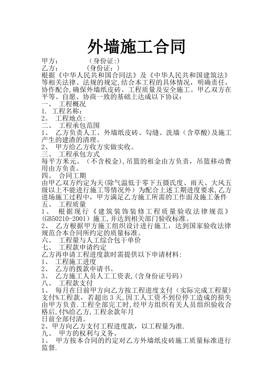 外墙纸皮砖合同_第1页