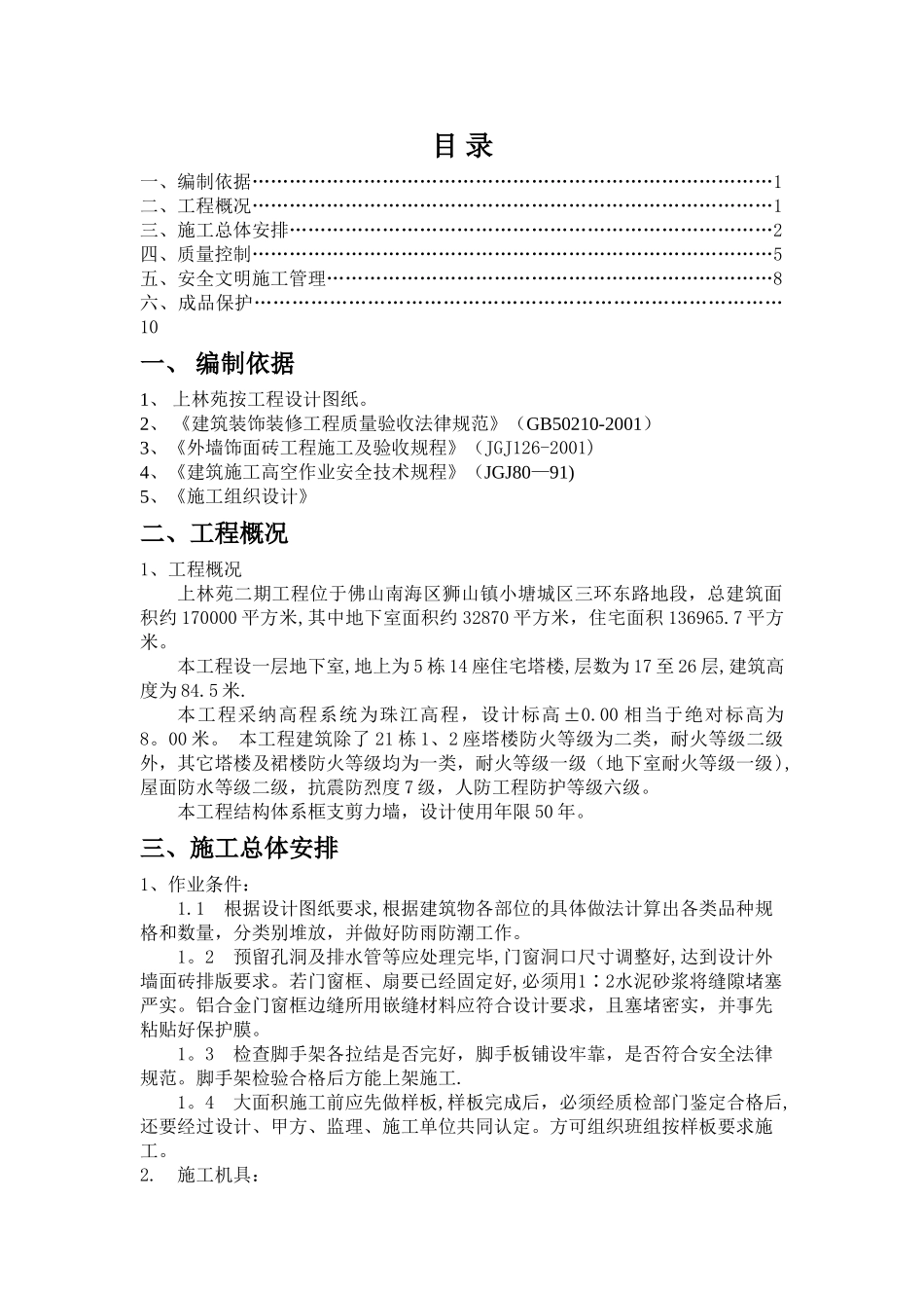外墙纸皮砖专项施工方案_第1页