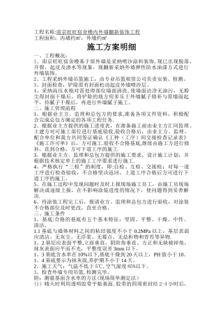 外墙翻新装饰工程施工方案