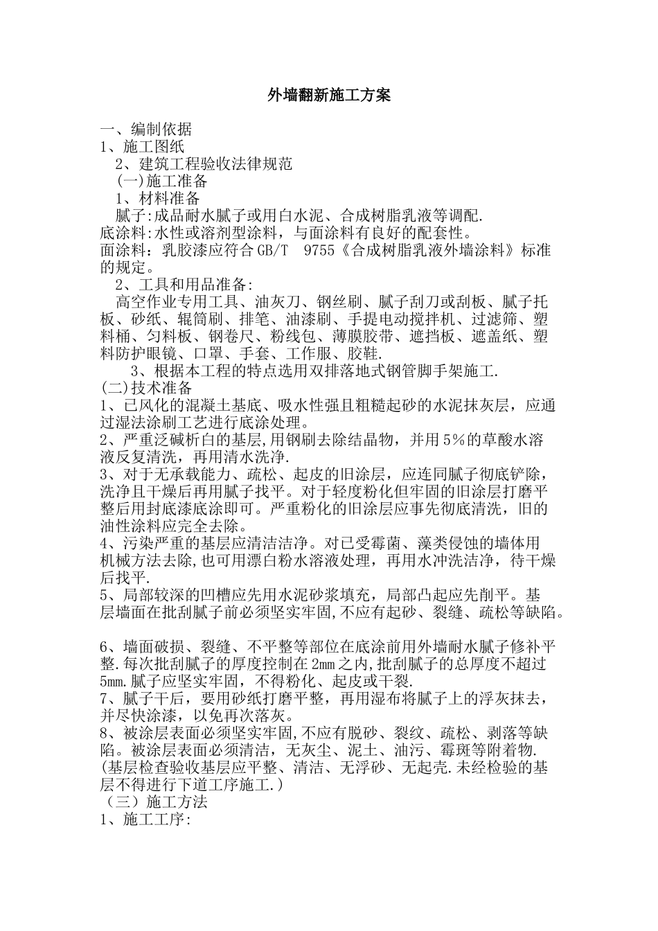 外墙翻新施工方案_第1页