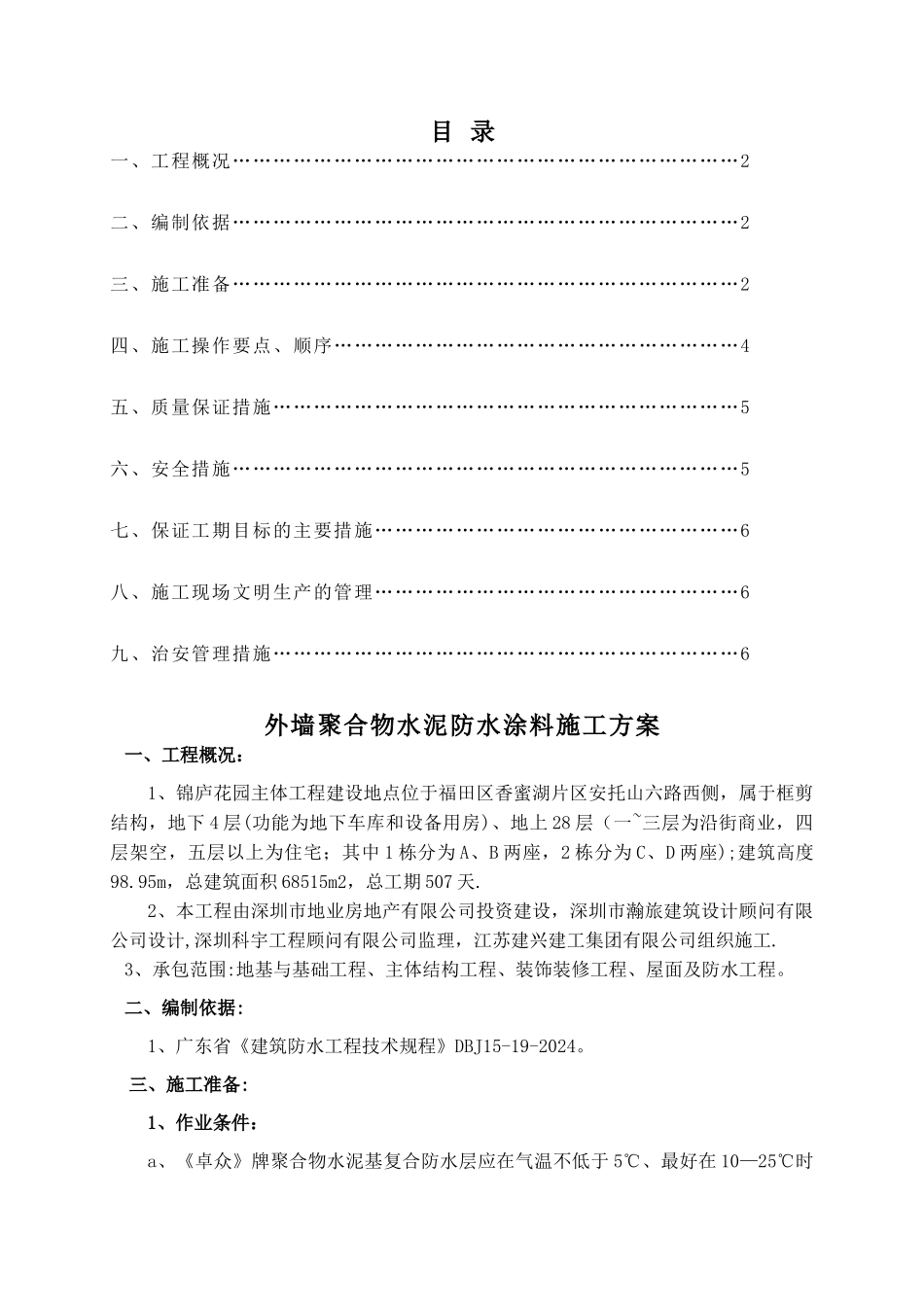 外墙聚合物水泥防水涂料方案_第1页