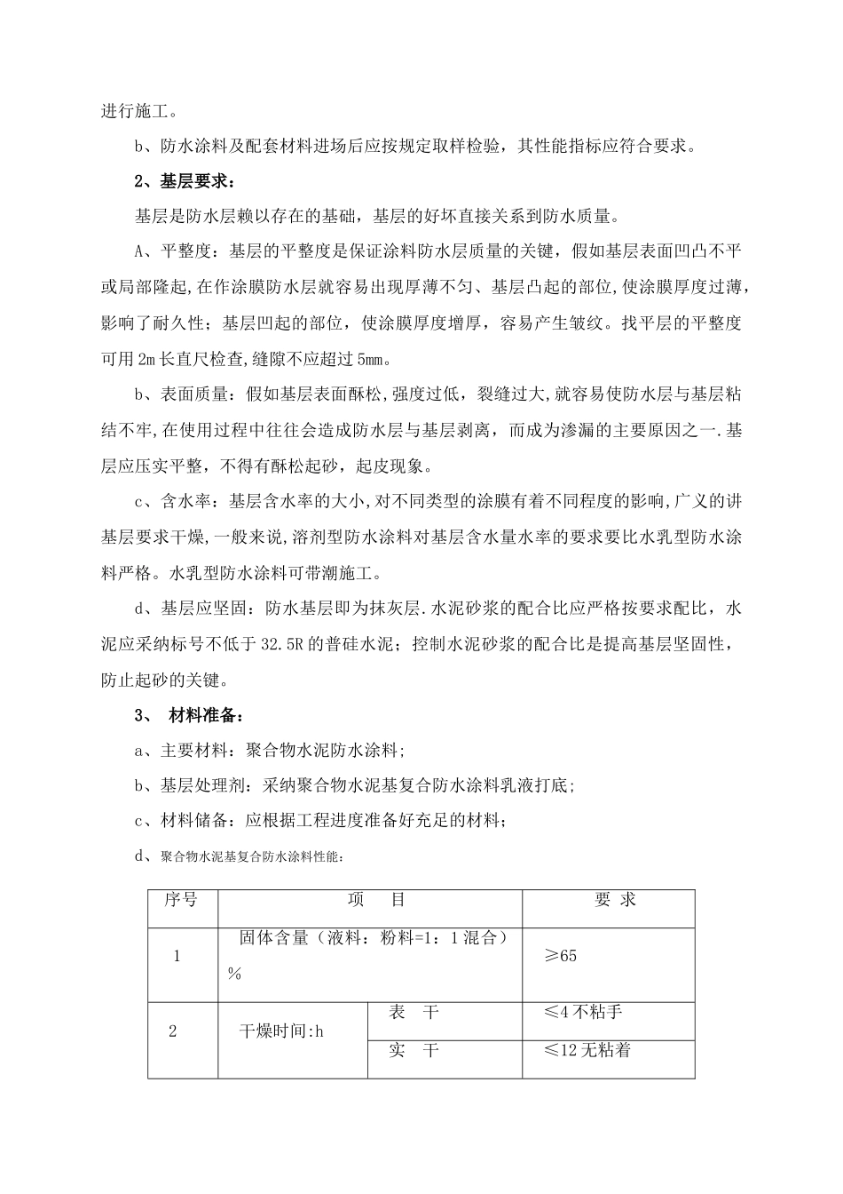 外墙聚合物水泥防水涂料方案_第2页