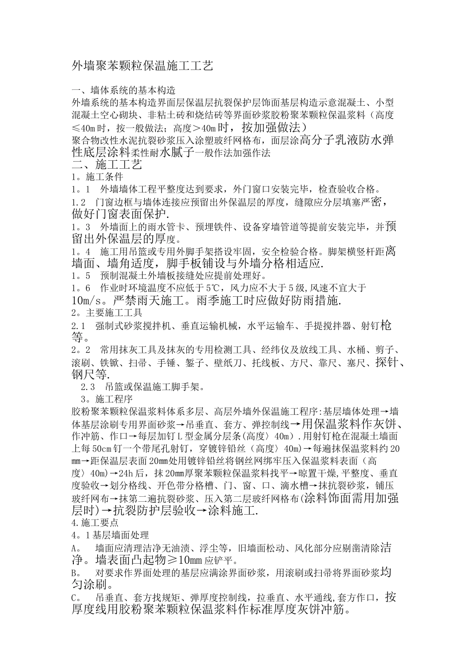 外墙聚苯颗粒保温施工工艺_第1页