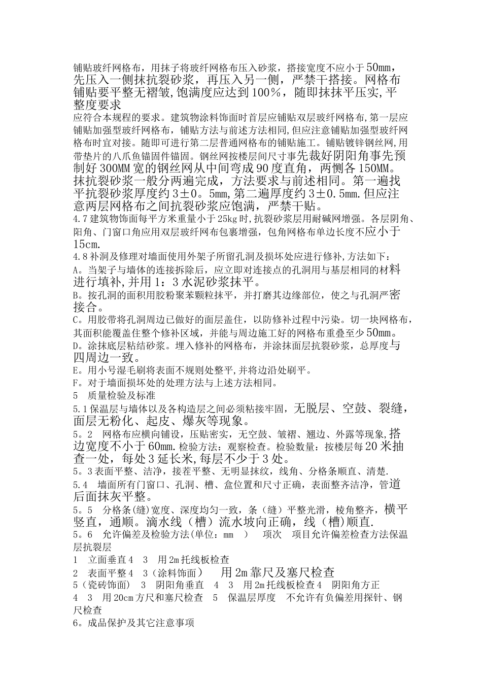 外墙聚苯颗粒保温施工工艺_第3页