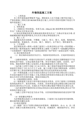 外墙聚苯板保温施工方案