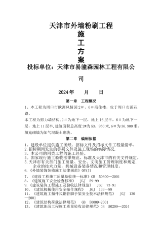 外墙粉刷施工方案