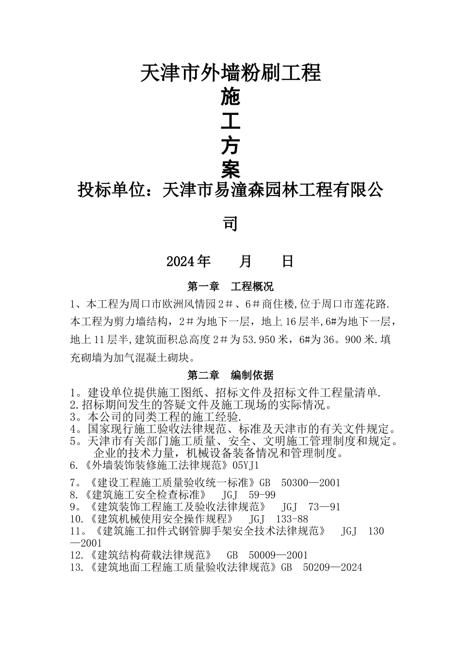 外墙粉刷施工方案汇总_第1页