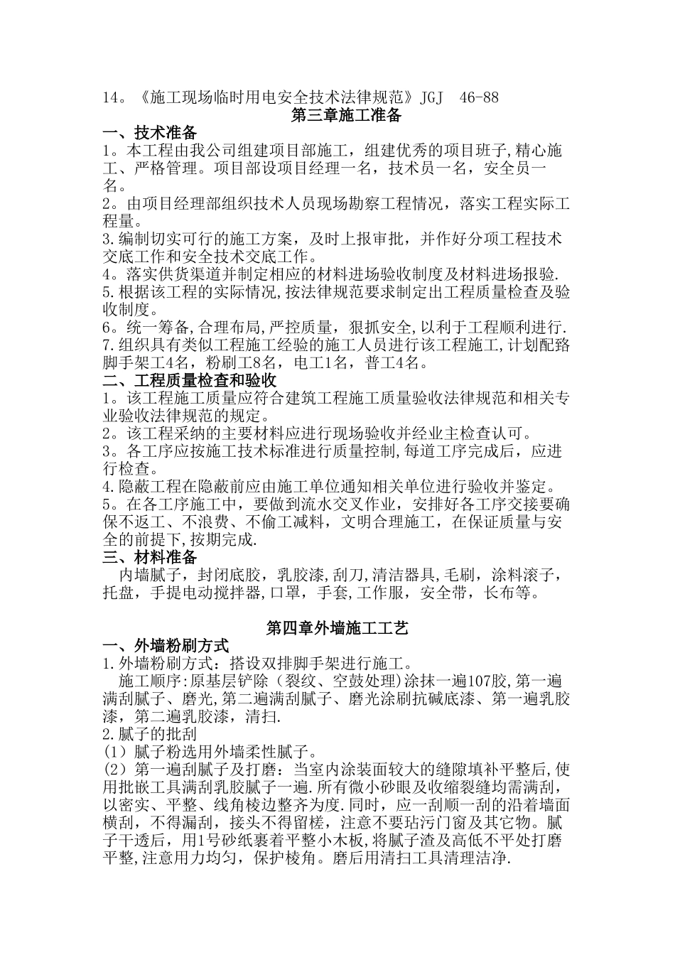 外墙粉刷施工方案汇总_第2页