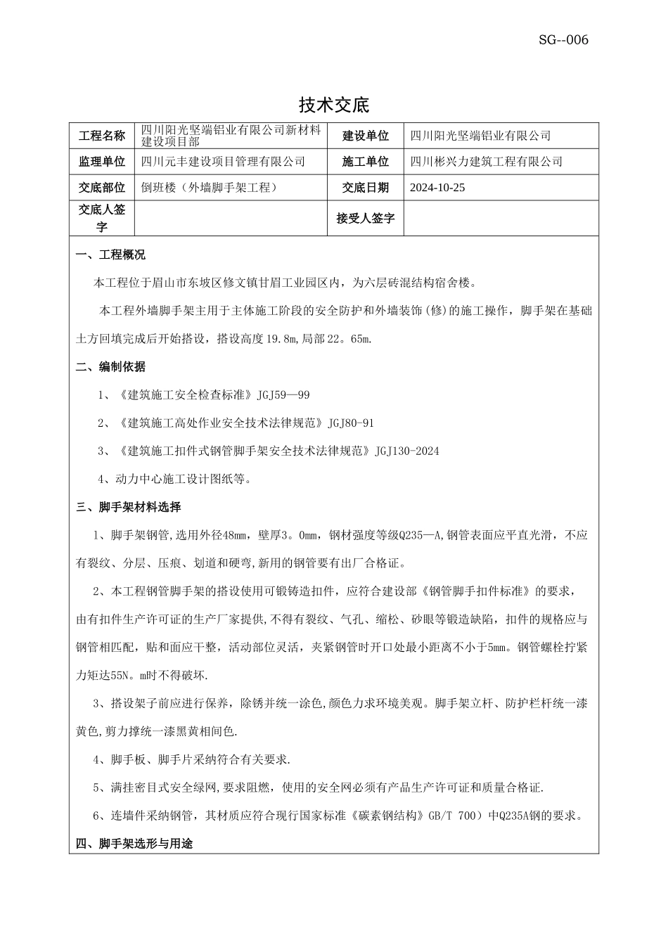 外墙脚手架工程技术交底_第1页