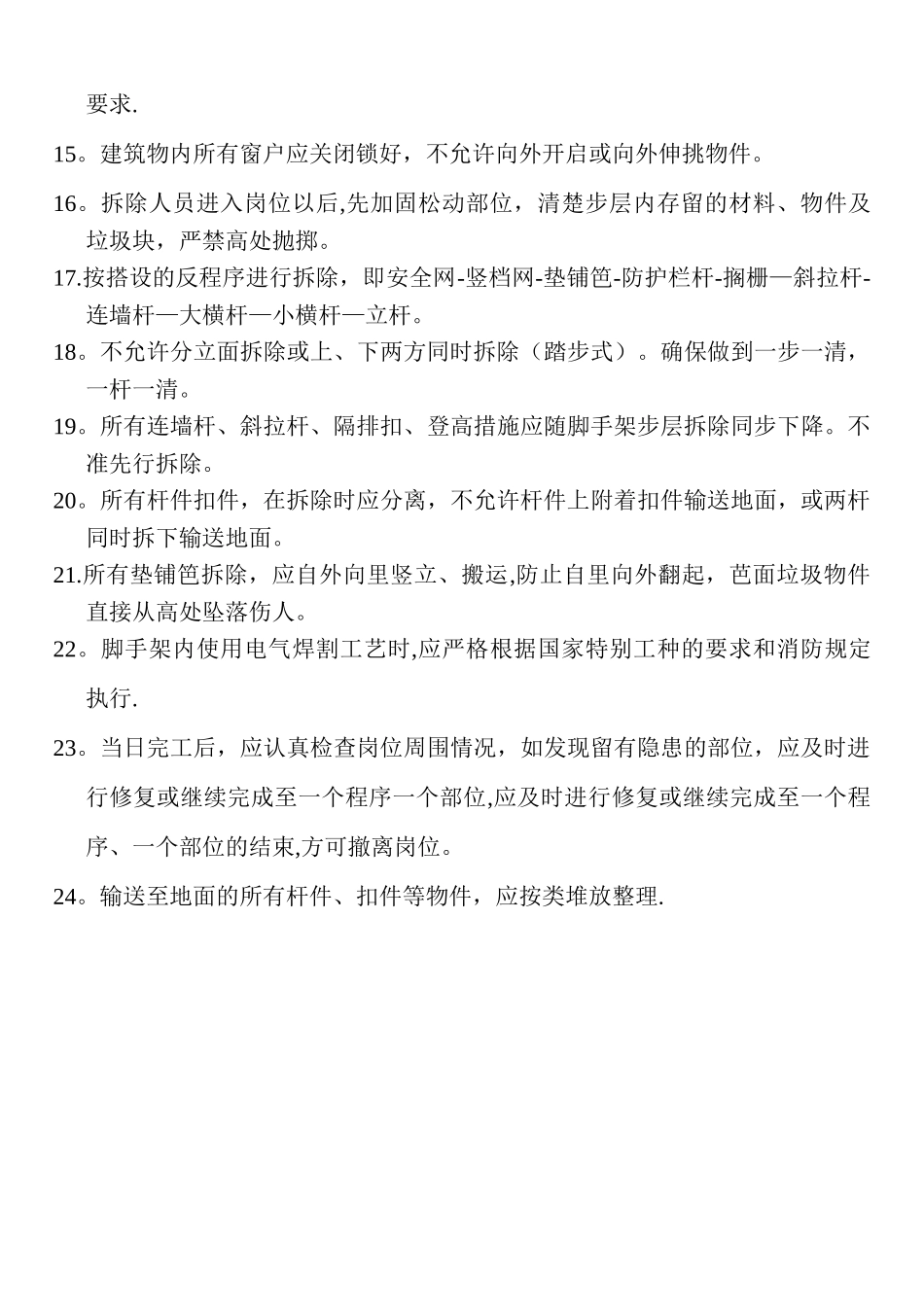 外墙脚手架安全技术交底_第2页