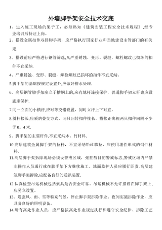 外墙脚手架安全技术交底