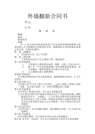 外墙翻新合同书
