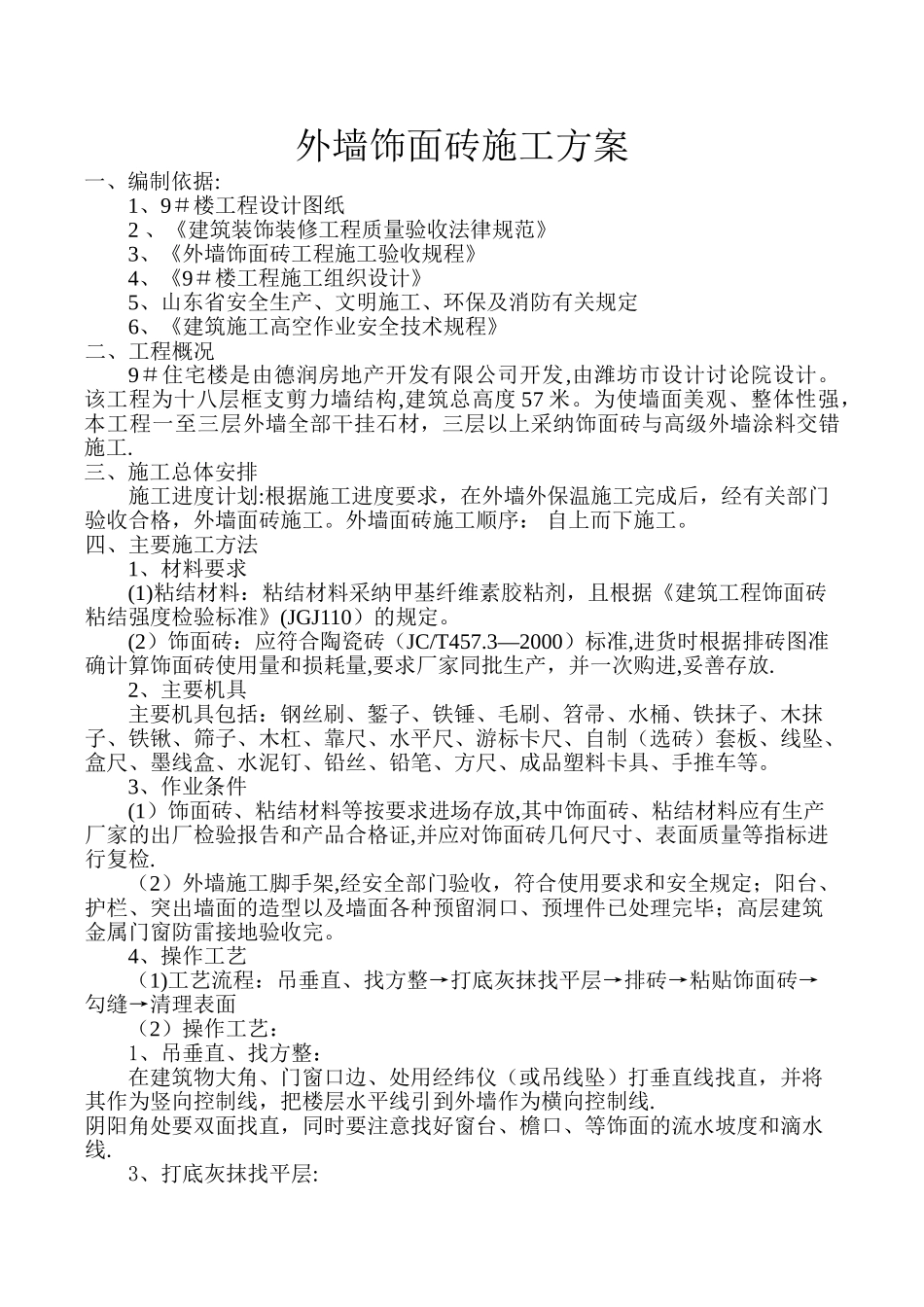 外墙纸皮砖施工方案_第1页