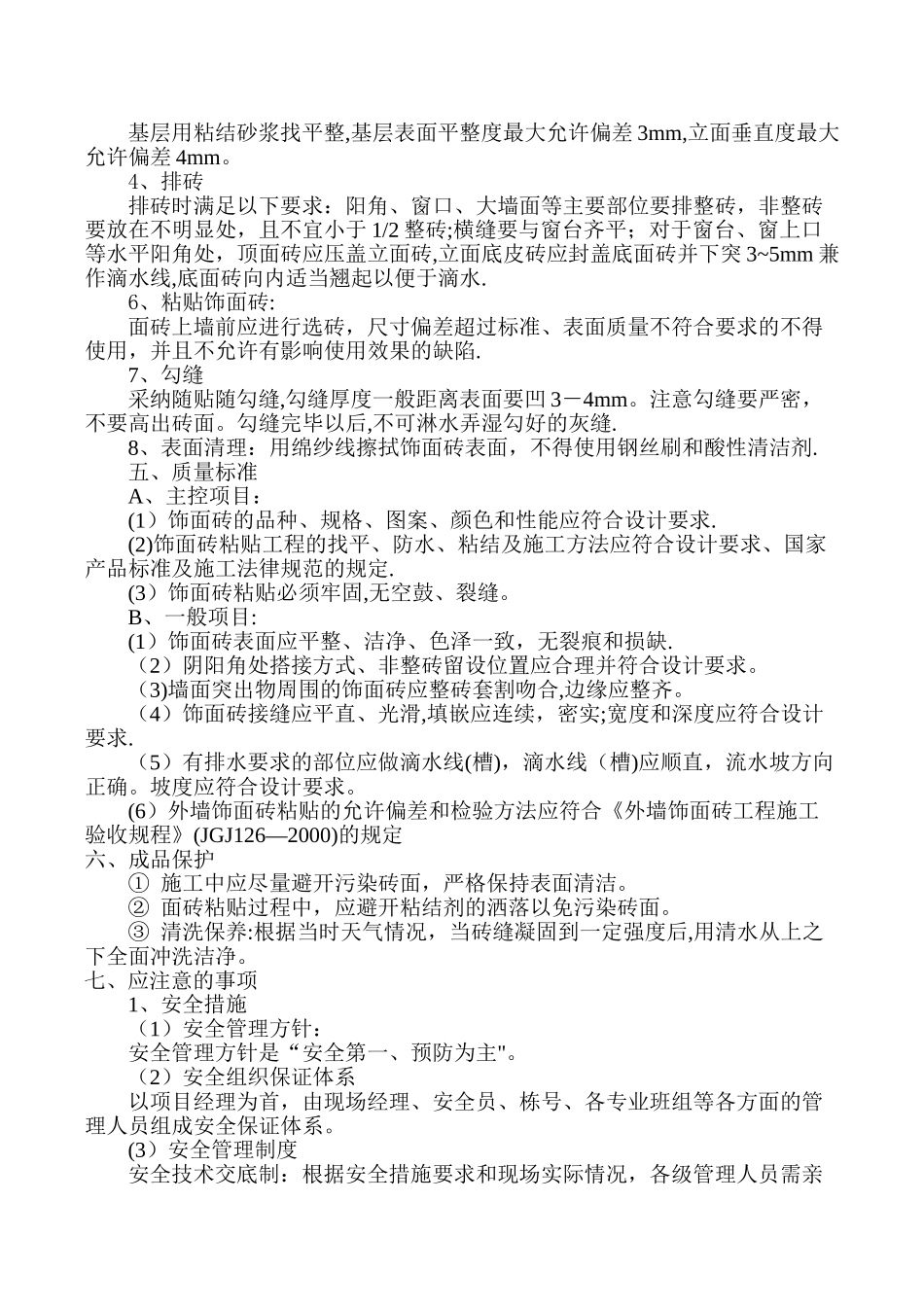 外墙纸皮砖施工方案_第2页