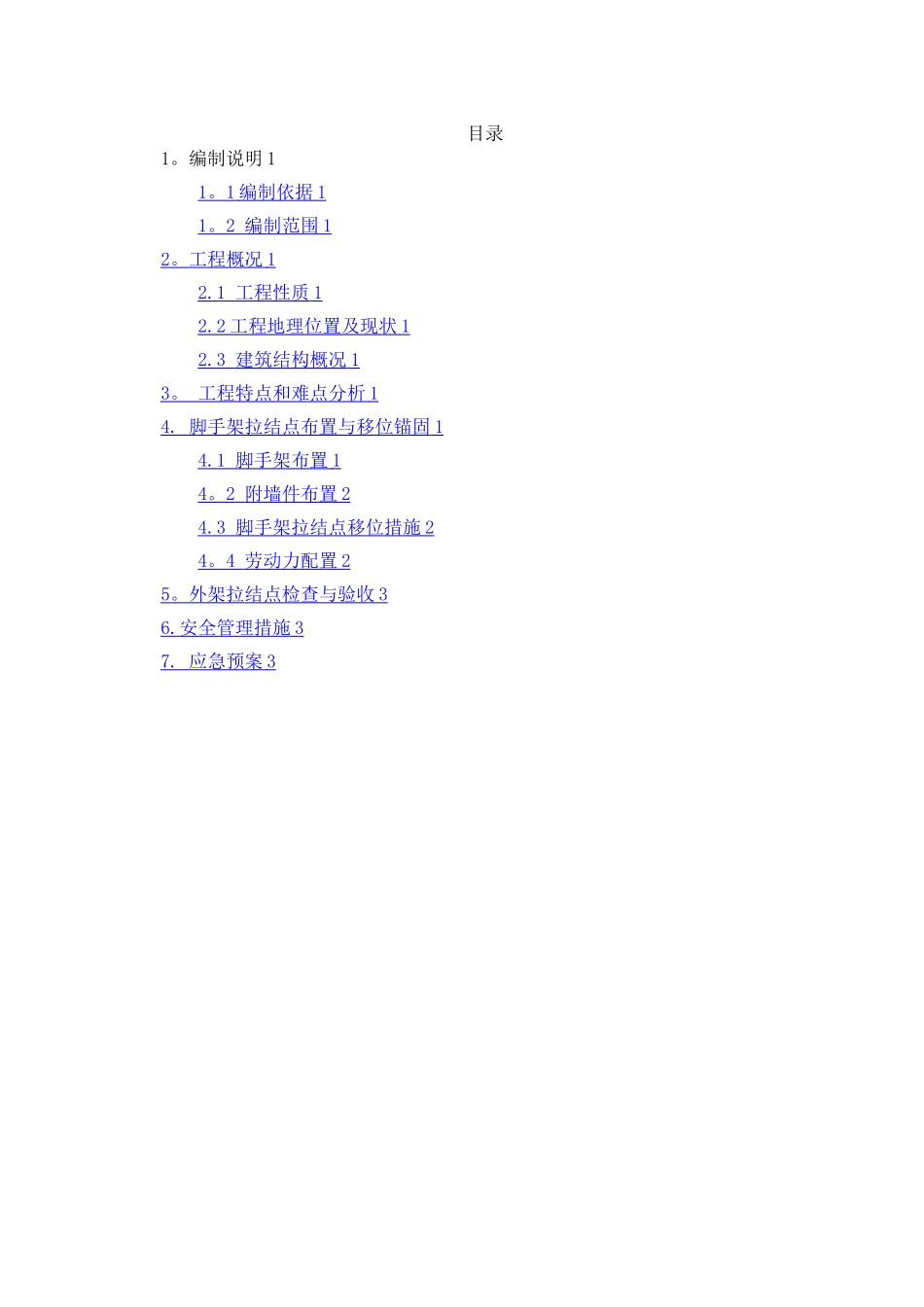 外墙脚手架拉结点移位方案_第1页