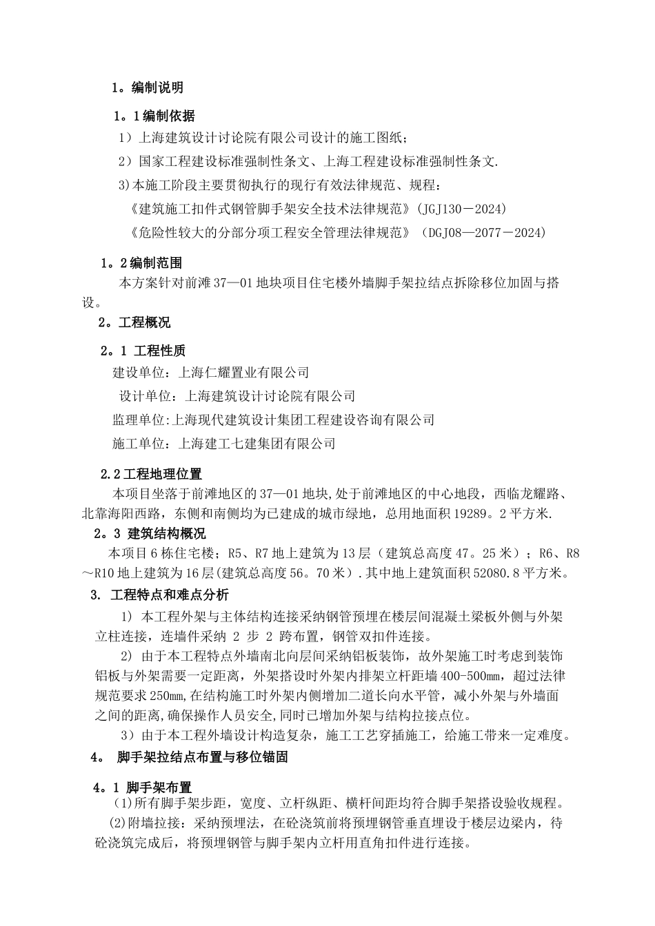 外墙脚手架拉结点移位方案_第2页