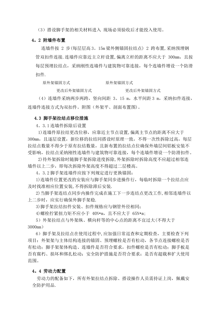 外墙脚手架拉结点移位方案_第3页