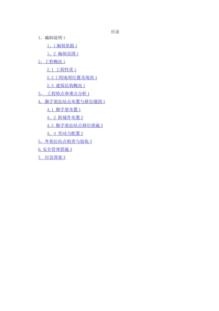 外墙脚手架拉结点移位方案