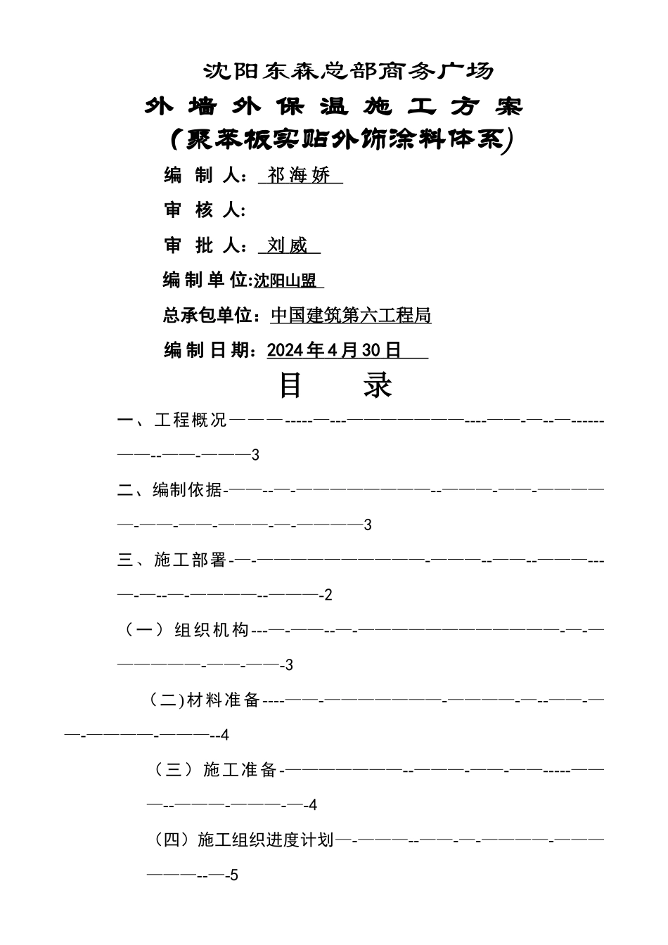 外墙苯板施工方案_第1页