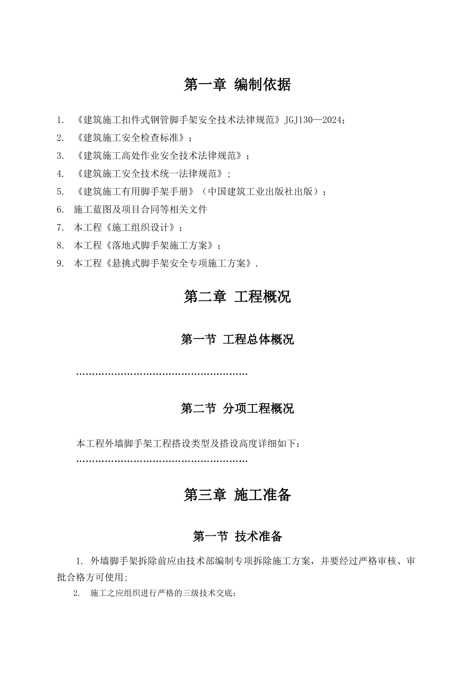 外墙脚手架拆除施工方案_第3页