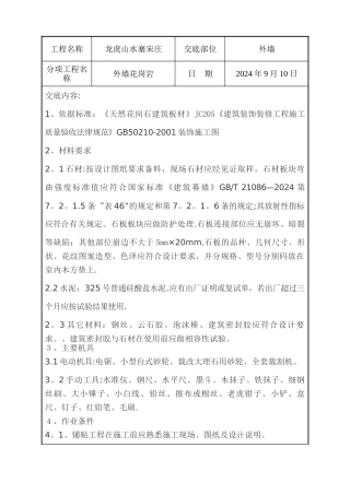 外墙花岗岩施工技术交底---副本