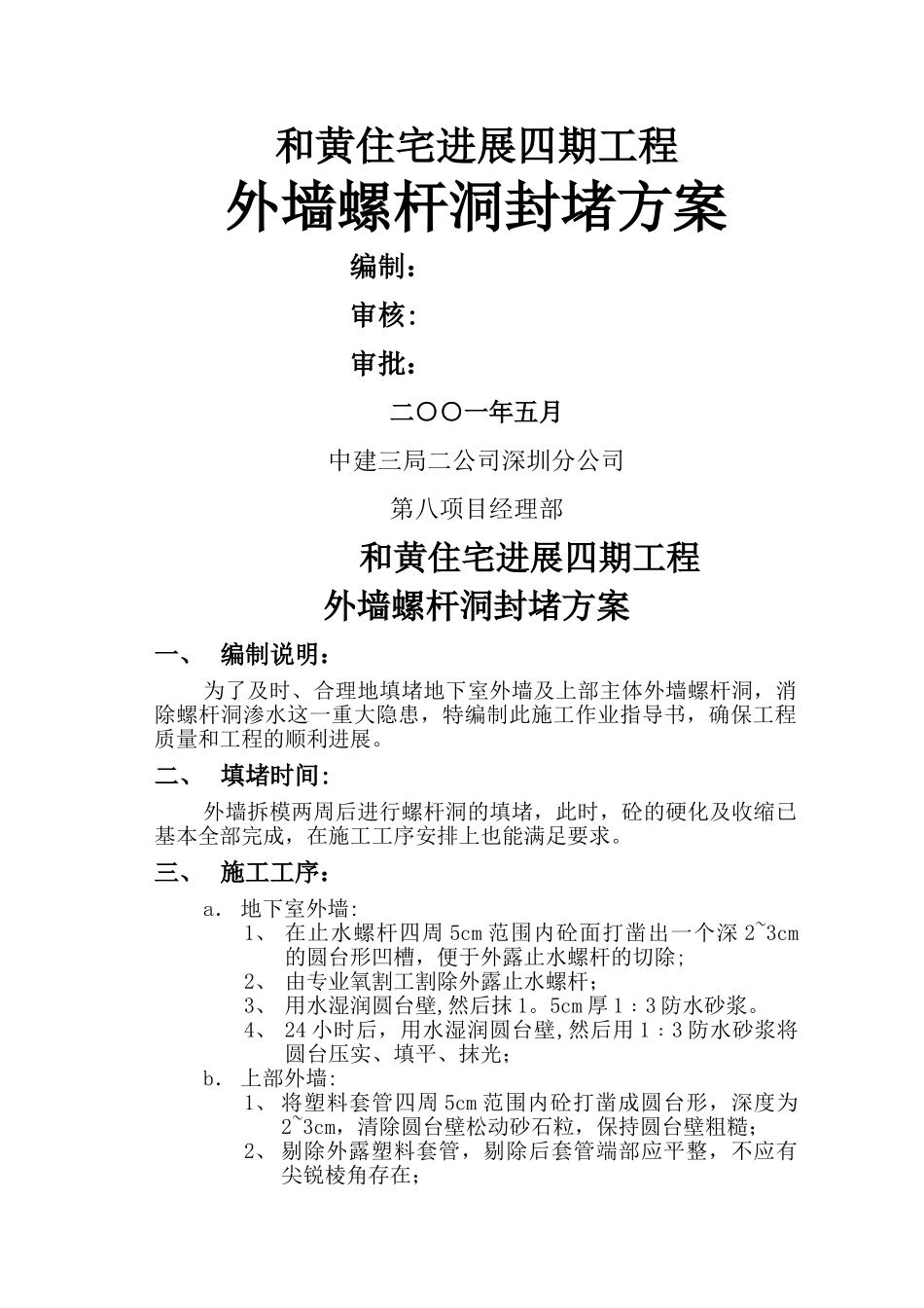 外墙螺杆洞封堵方案_第1页