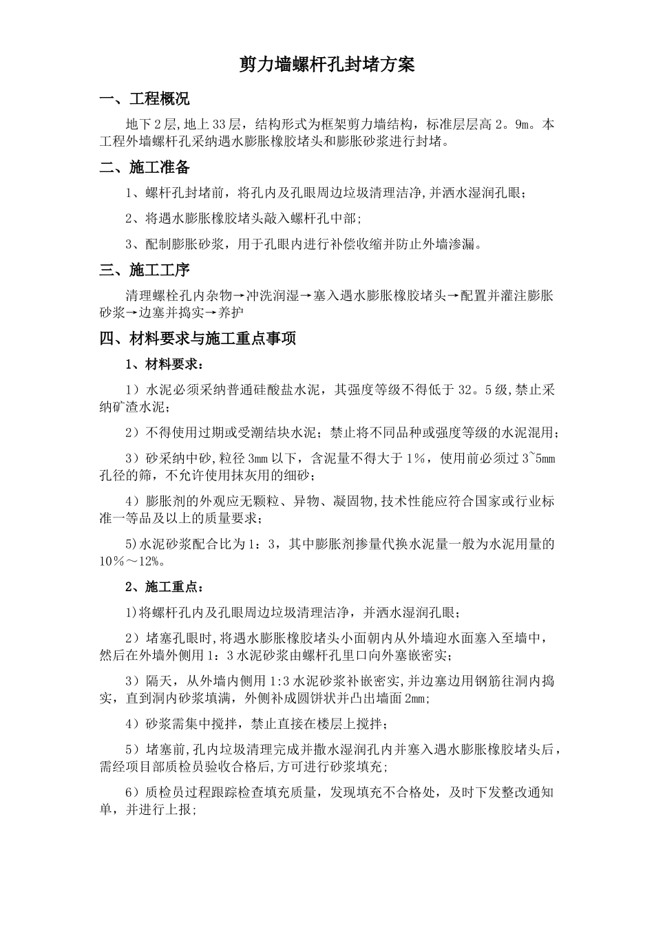 外墙螺杆眼封堵方案_第1页