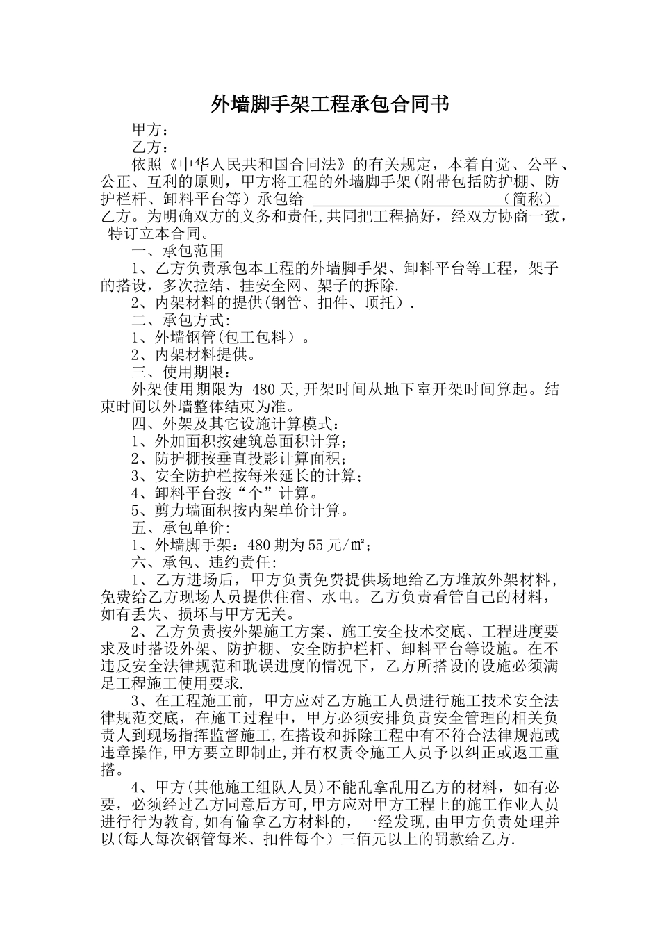 外墙脚手架工程承包合同书_第1页