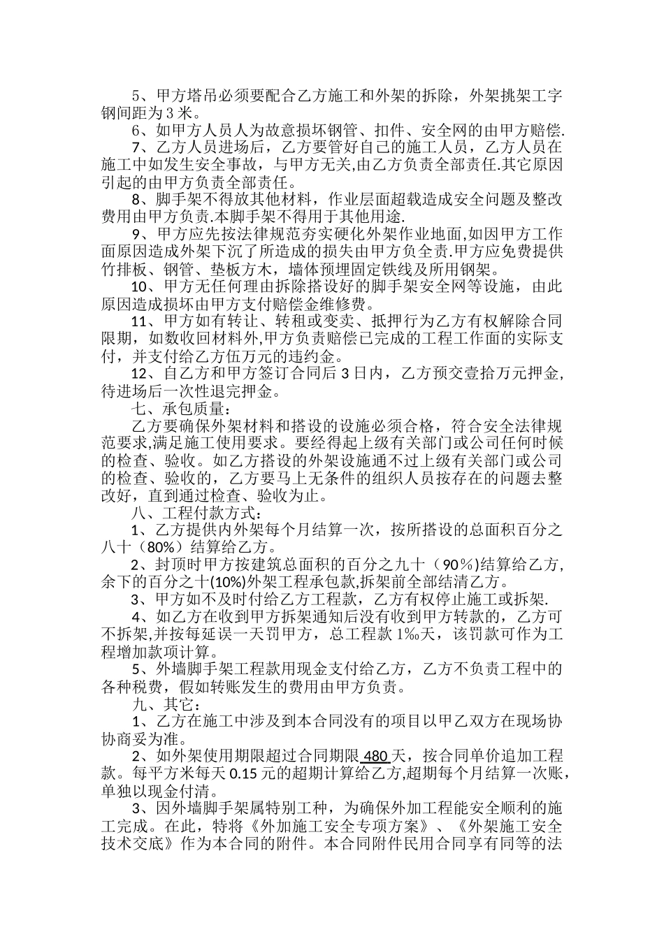 外墙脚手架工程承包合同书_第2页