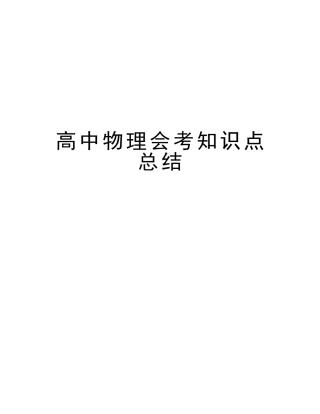 2025年高中物理会考知识点总结知识讲解
